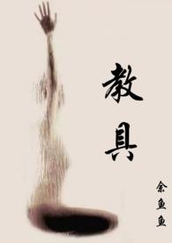 教具(1v2)最新章节_教具(1v2)余鱼鱼免费阅读_