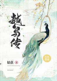越鸟传 (1V1