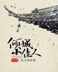 倾城小佳人无防盗章免费阅读