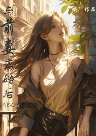与前妻离婚同居免费观看下拉