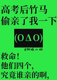 高考后竹马偷亲讲的什么