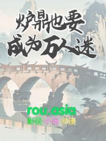 炉鼎 快穿
