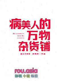 病美人的万物杂货铺虞晚枝txt