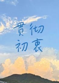 始终践行党的初心使命