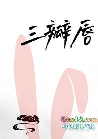 三瓣嘴是怎么造成的