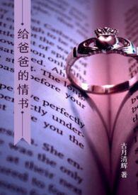 写给爸爸的情书200字