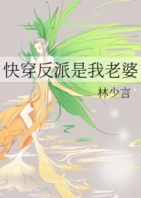 反派是我老婆gl