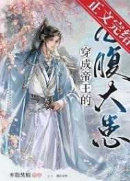 穿成帝王的心腹大患第几章在一起