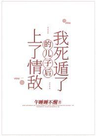 上了情敌的床之后