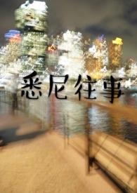 悉尼往事在线观看