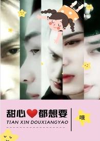 甜心都想要(NPH)(哦)_