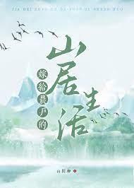 嫁给农村小伙