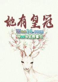 她有皇冠在哪看