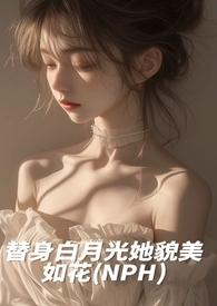 白月光替身她越来越美番外