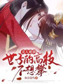 美人难嫁免费阅读