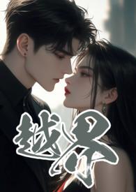 越界 (叔嫂 1V2)_完整章节目录 - 冷酷文学