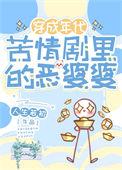 年代文写恶毒婆婆的