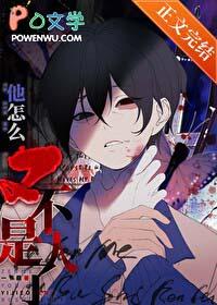 死也不会放过你男主