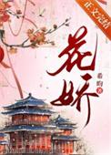 花娇简谱