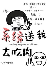 重生之系统带我去吃肉
