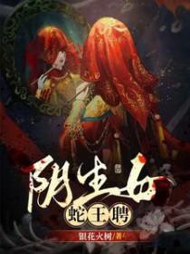 阴生女蛇王聘大结局
