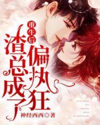 渣总成了偏执狂作者 神经西西