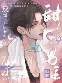 甜!反派这么会撩?专掐男主细腰 攻是谁