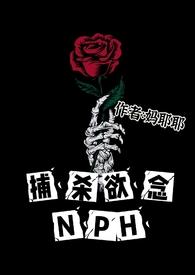 捕杀欲念po