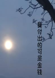 我付出了很多