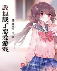 我加载了恋爱游戏渡边彻和谁在一起