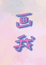 画我(父女)作者若飞