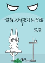 一觉醒来竟与死对头结婚生崽