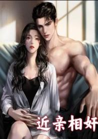 近亲相奸(叔侄)禾芮芮