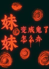 动漫 妹妹变成了鬼