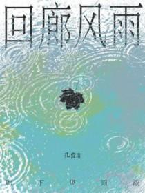 回廊风雨人未归笔趣阁