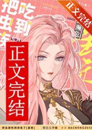 被虫族抓住的小怂包