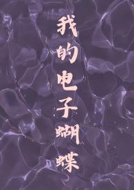 我的电子蝴蝶(恋与深空祁煜)作者小