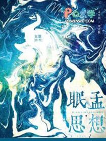 眠思梦想是成语吗