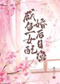 咸鱼女配婚后日常 桃花引