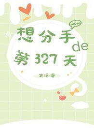 想分手的第327天依云