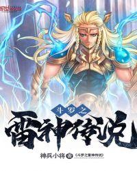 斗罗之雷神传说全文阅读