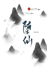 堕仙主要讲了什么