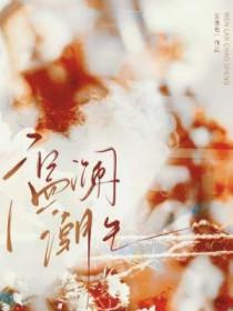 温澜潮生最惊艳的句子