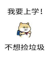 砸锅卖铁去上学什么时候写的