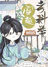 纨绔公子穿越考科举