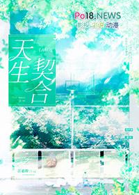天生契合漫画在线观看