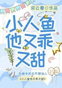 小人鱼他又乖又甜by栾云夏