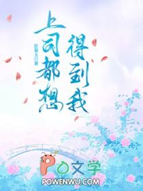 上司想上我怎么办