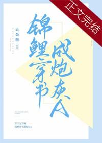 锦鲤穿书成炮灰A番外TXT免费阅读