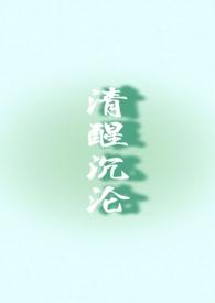 清醒沉溺 陈砚